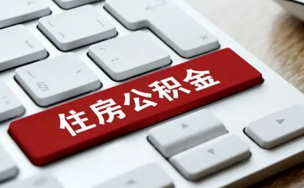 无棣找人代取公积金要注意什么（找人代取过公积金后果是啥）
